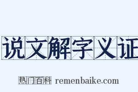 说文解字义证是什么意思的图片